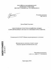 Диссертация по физике на тему «Электронная структура и свойства сильно коррелированных систем со спиновым кроссовером»