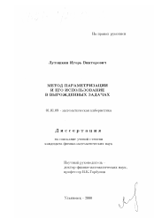 Диссертация по математике на тему «Метод параметризации и его использование в вырожденных задачах»