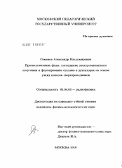 Диссертация по физике на тему «Проскальзывание фазы, поглощение электромагнитного излучения и формирование отклика в детекторах на основе узких полосок сверхпроводников»