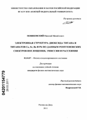 Диссертация по физике на тему «Электронная структура диоксида титана и титанатов Ca, Sr, Ba и Pb по данным рентгеновских спектров поглощения, эмиссии и рассеяния»