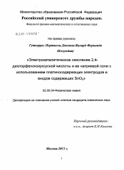 Диссертация по химии на тему «Электрокаталитическое окисление 2,4-дихлорфеноксиуксусной кислоты и ее натриевой соли с использованием платиносодержащих электродов и анодов содержащих SnO2»