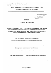 Диссертация по физике на тему «Экспресс-диагностика теплофизических параметров в технологиях самораспространяющегося высокотемпературного синтеза при теплоэлектрическом воздействии на реакционную смесь»