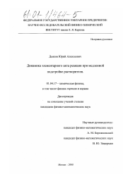 Диссертация по физике на тему «Динамика элементарного акта реакции при медленной подстройке растворителя»