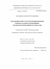 Диссертация по химии на тему «Роль химической структуры полипропиленов в биодеградации их композиций с целлюлозосодержащими материалами»