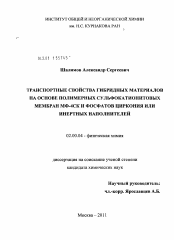 Диссертация по химии на тему «Транспортные свойства гибридных материалов на основе полимерных сульфокатионитовых мембран МФ-4СК и фосфатов циркония или инертных наполнителей»