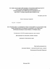 Диссертация по механике на тему «Исследование газожидкостных течений и характеристик электрического разряда в процессах очистки промышленных и бытовых сточных вод»