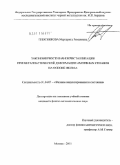 Диссертация по физике на тему «Закономерности нанокристаллизации при мегапластической деформации аморфных сплавов на основе железа»