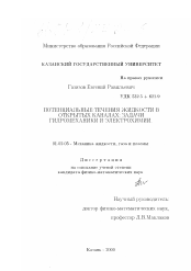 Диссертация по механике на тему «Потенциальные течения жидкости в открытых каналах: задачи гидромеханики и электрохимии»