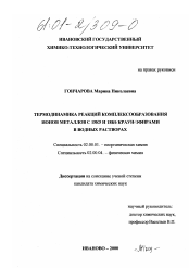 Диссертация по химии на тему «Термодинамика реакций комплексообразования ионов металлов с 15К5 и 18К6 краун-эфирами в водных растворах»