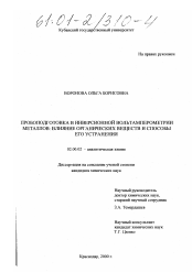 Диссертация по химии на тему «Пробоподготовка в инверсионной вольтамперометрии металлов: влияние органических веществ и способы его устранения»