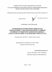 Диссертация по химии на тему «Хронокондуктометрический метод определения суммарной ферментативной активности микроорганизмов в бифидо-, лактосодержащих и дрожжевых препаратах»