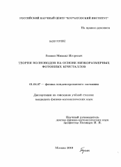 Диссертация по физике на тему «Теория волноводов на основе низкоразмерных фотонных кристаллов»