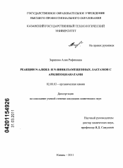 Диссертация по химии на тему «Реакции N-алкил- и N-винилзамещенных лактамов с арилизоцианатами»