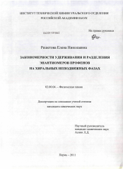 Диссертация по химии на тему «Закономерности удерживания и разделения энантиомеров профенов на хиральных неподвижных фазах»