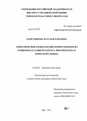 Диссертация по химии на тему «Синтетические блоки для циклопентаноидов из D-рибозы и [2+2]-циклоаддукта дихлоркетена и диметилфульвена»