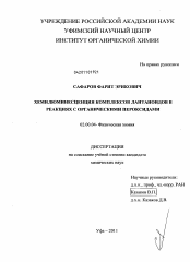 Диссертация по химии на тему «Хемилюминесценция комплексов лантаноидов в реакциях с органическими пероксидами»