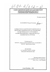 Диссертация по химии на тему «Совместное электронографическое и квантово-химическое исследование геометрического строения и конформаций ряда амидов кислот элементов VБ группы»