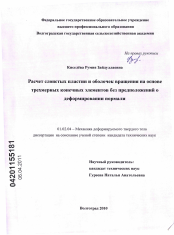 Диссертация по механике на тему «Расчет слоистых пластин и оболочек вращения на основе трехмерных конечных элементов без предположений о деформировании нормали»