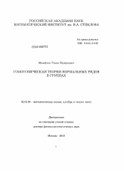 Диссертация по математике на тему «Гомотопическая теория нормальных рядов в группах»