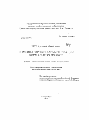 Диссертация по математике на тему «Комбинаторные характеризации формальных языков»