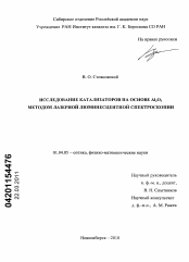 Диссертация по физике на тему «Исследование катализаторов на основе Al2O3 методом лазерной люминесцентной спектроскопии»