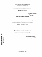 Диссертация по химии на тему «Рентгеноспектральное исследование электронной структуры фторированных углеродных нанотрубок»