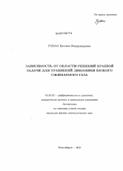 Диссертация по математике на тему «Зависимость от области решений краевой задачи для уравнений динамики вязкого сжимаемого газа»