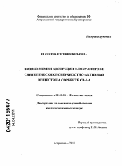 Диссертация по химии на тему «Физико-химия адсорбции флокулянтов и синтетических поверхностно-активных веществ на сорбенте СВ-1-А»