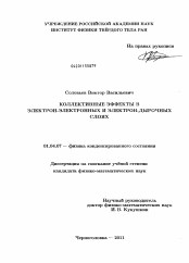 Диссертация по физике на тему «Коллективные эффекты в электрон-электронных и электрон-дырочных слоях»