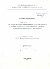 Диссертация по физике на тему «Оптические исследования полупроводниковых структур на основе нитридов металлов III группы и разработка количественных методик их диагностики»