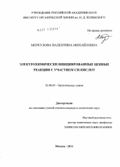 Диссертация по химии на тему «Электрохимически инициированные цепные реакции с участием CH-кислот»