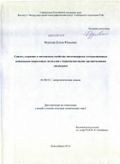 Диссертация по химии на тему «Синтез, строение и магнитные свойства многоядерных гетероспиновых комплексов переходных металлов с парамагнитными органическими лигандами»