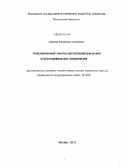 Диссертация по химии на тему «Направленный синтез нестехиометрических ртутьсодержащих соединений»