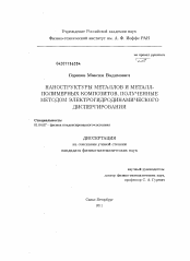 Диссертация по физике на тему «Наноструктуры металлов и металл-полимерных композитов, полученные методом электрогидродинамического диспергирования»