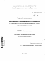 Диссертация по химии на тему «Имитационное моделирование процессов самоорганизации в адсорбционном монослое сложных органических молекул на поверхности твердого тела»