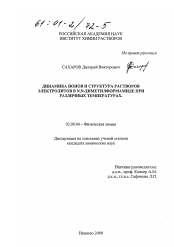 Диссертация по химии на тему «Динамика ионов и структура растворов электролитов в N, N-диметилформамиде при различных температурах»