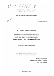 Диссертация по химии на тему «Химическое осаждение пленок нитрида и карбонитрида бора из паров летучих соединений бора»