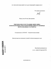 Диссертация по химии на тему «Твердофазная экстракция дипразина ионообменниками и идентификация его ионных форм в водных растворах»