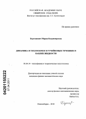 Диссертация по физике на тему «Динамика и теплообмен в ручейковых течениях и каплях жидкости»