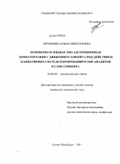 Диссертация по химии на тему «Колоночная жидкостно-адсорбционая хроматография с движением элюента под действием капиллярных сил и детектированием зон аналитов в слое сорбента»