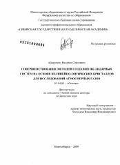 Диссертация по физике на тему «Совершенствование методов создания ИК-лидарных систем на основе нелинейно-оптических кристаллов для исследований атмосферных газов»