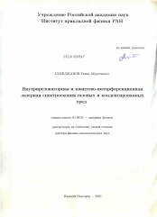 Диссертация по физике на тему «Внутрирезонаторная и квантово-интерференционная лазерная спектроскопия газовых и конденсированных сред»