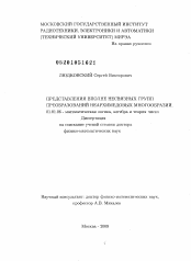 Диссертация по математике на тему «Представления вполне несвязных групп преобразований неархимедовых многообразий»