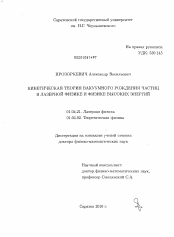 Диссертация по физике на тему «Кинетическая теория вакуумного рождения частиц в лазерной физике и физике высоких энергий»