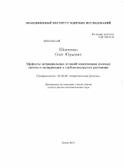 Диссертация по физике на тему «Эффекты нетривиальных условий квантования полевых систем и поляризации в глубоконеупругом рассеянии»