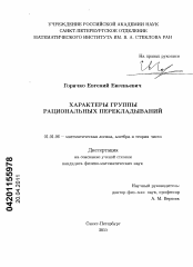 Диссертация по математике на тему «Характеры группы рациональных перекладываний»