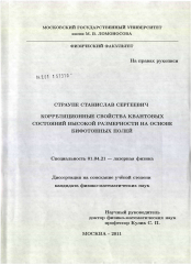 Диссертация по физике на тему «Корреляционные свойства квантовых состояний высокой размерности на основе бифотонных полей»