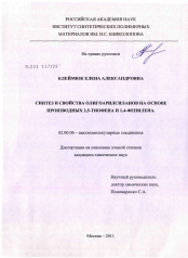 Диссертация по химии на тему «Синтез и свойства олигоарилсиланов на основе производных 2,5-тиофена и 1,4-фенилена»