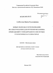 Диссертация по химии на тему «Новые подходы к использованию ИК-спектроскопии для изучения механизма превращений углеводородов на кислотных гетерогенных катализаторах»