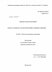 Диссертация по химии на тему «Синтез и свойства полиариленэфирсульфидсульфонов»